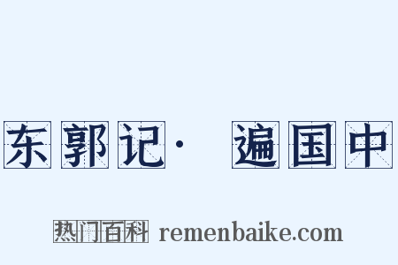 东郭记·遍国中是什么意思的图片